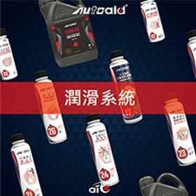 潤滑系統