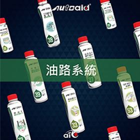 油路系統