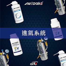進氣系統