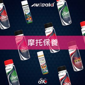 摩托保養